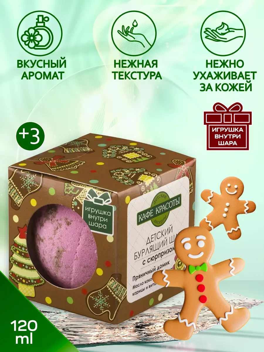 Бурлящий шарик "Кафе Красоты" пряничный домик 120 гр.
