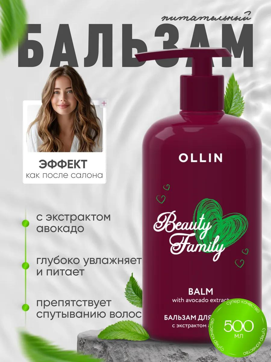Бальзам для волос Ollin с экстрактом Авокадо (500 мл)