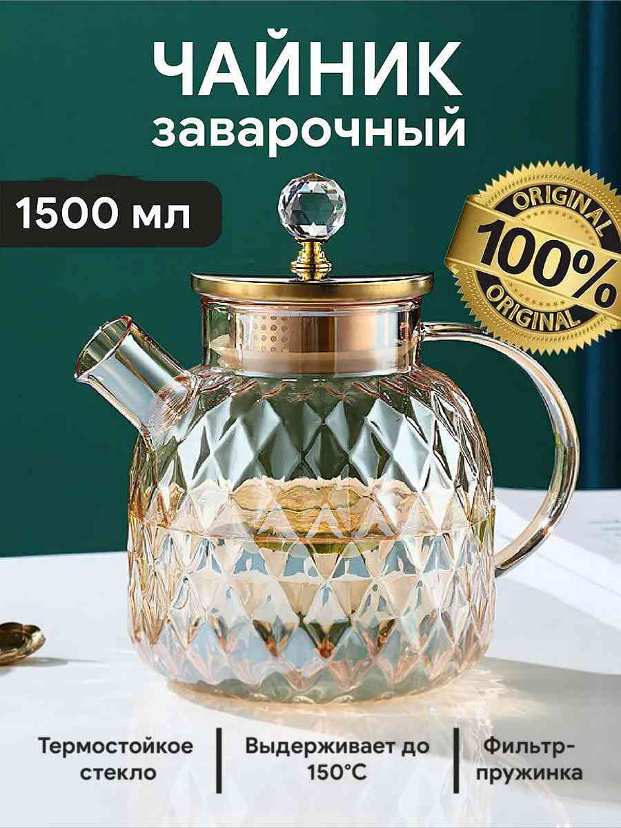 Заварочный чайник из жаропрочного стекла, 1500 мл EN Shop