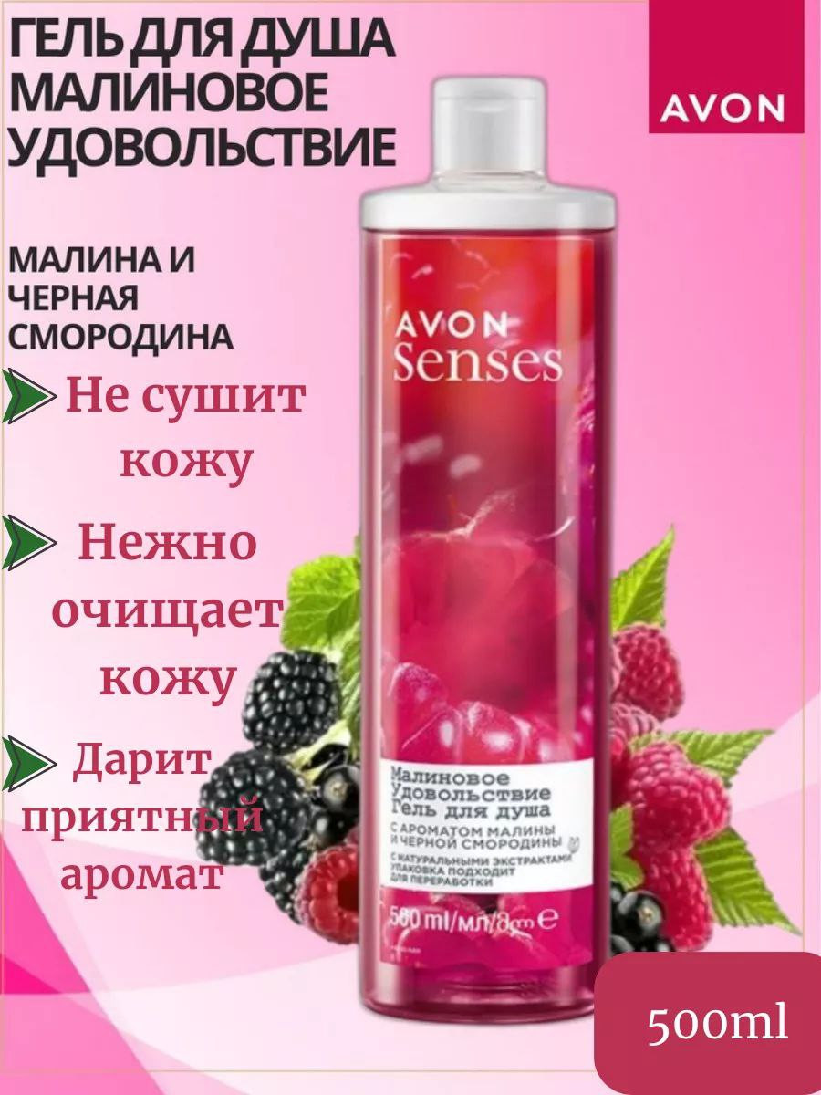 Гель для душа Avon Senses "Малиновое удовольствие", 500 мл