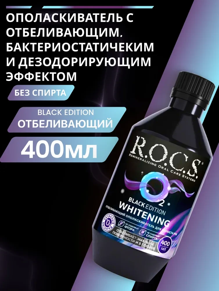 Ополаскиватель "Rocs" Black edition 400мл