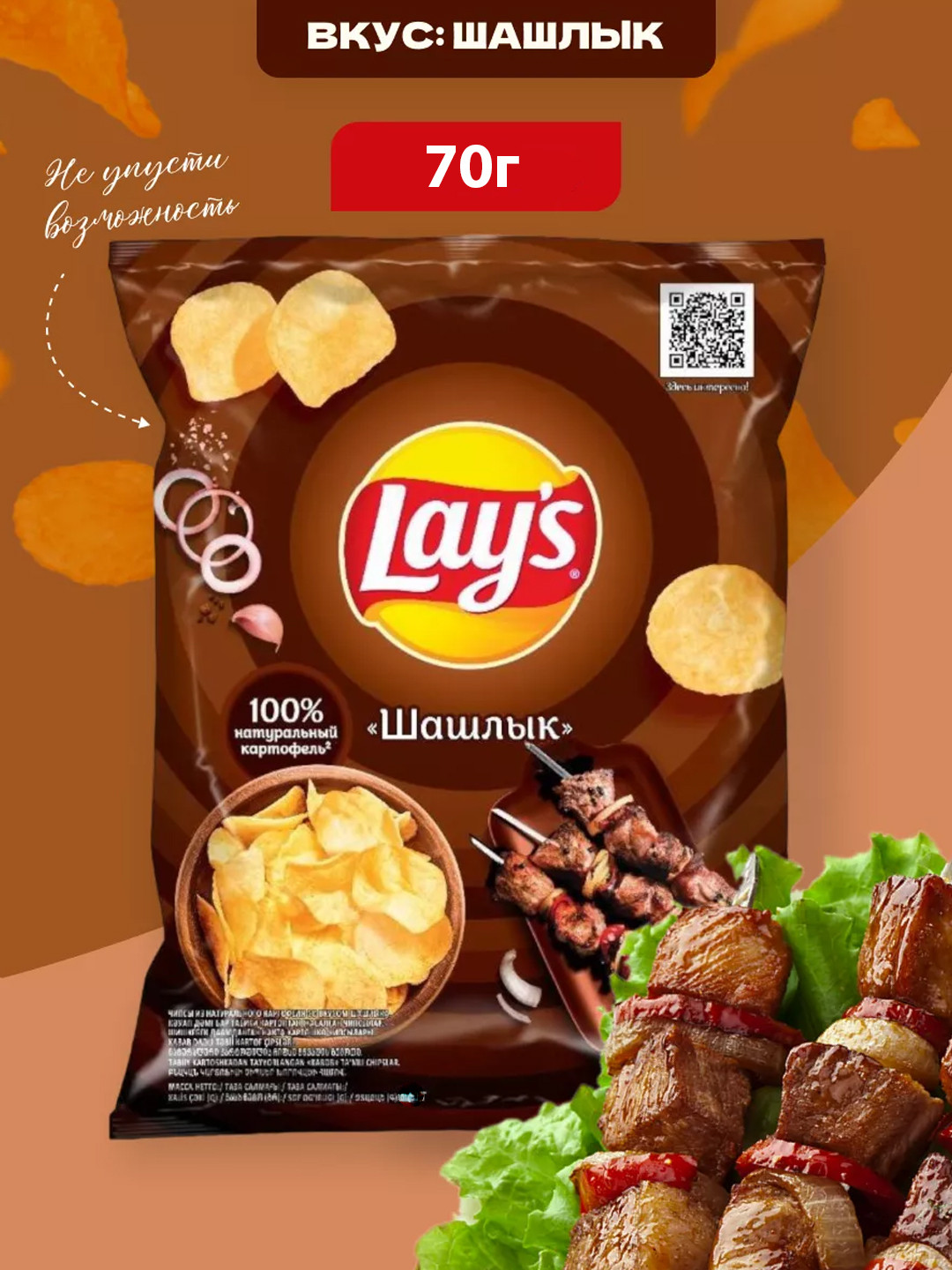 Чипсы Lay's "Шашлык", 70 г
