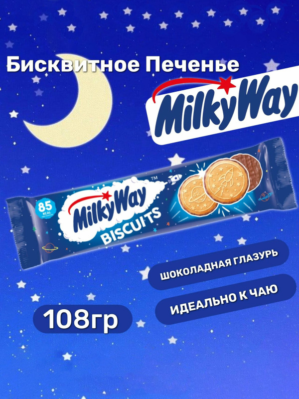 Бисквитное печенье "MilkyWay- Biscuits" 108 гр.