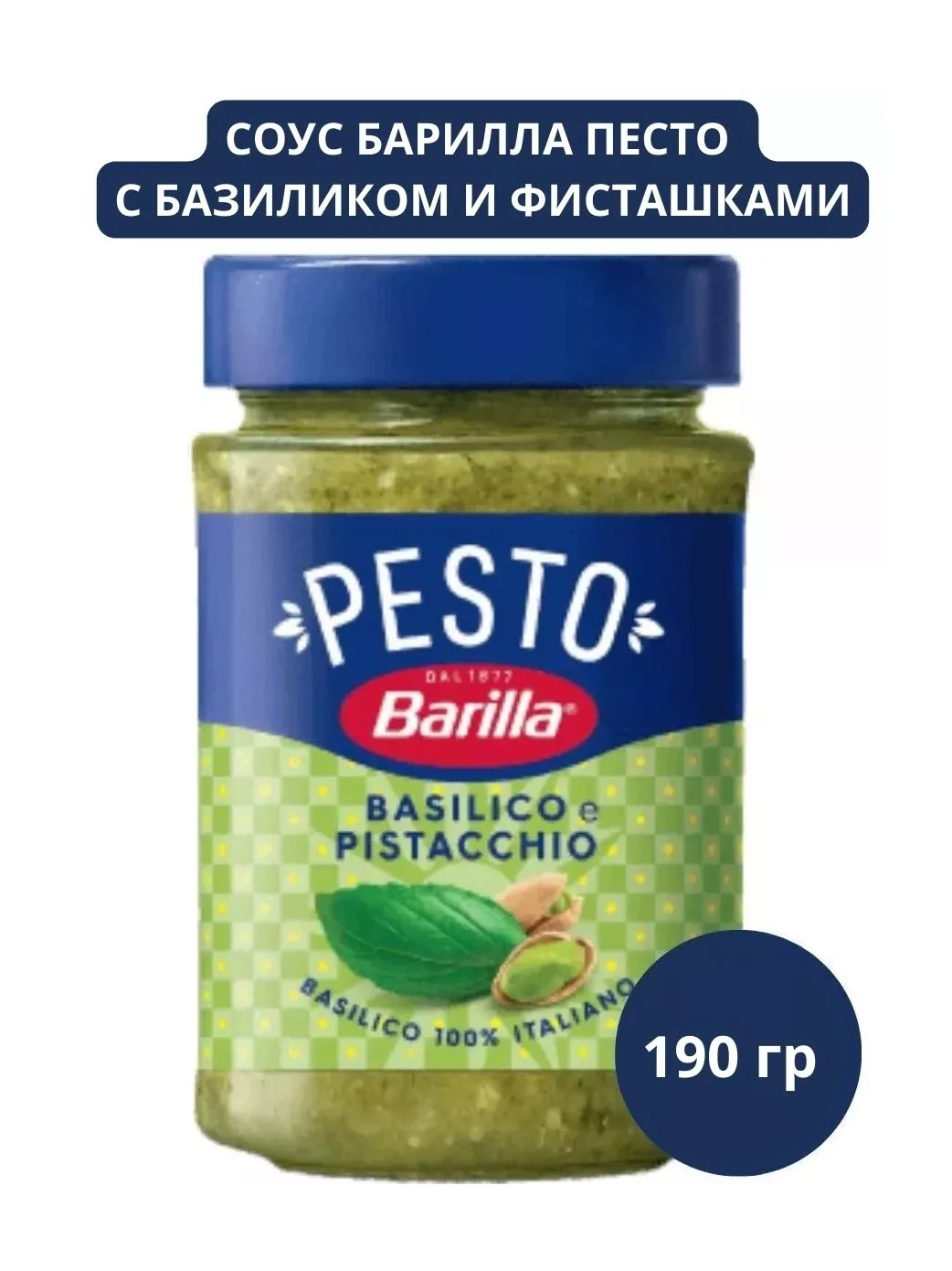 Соус "Barilla" Basilico Pistacchio 190 гр.