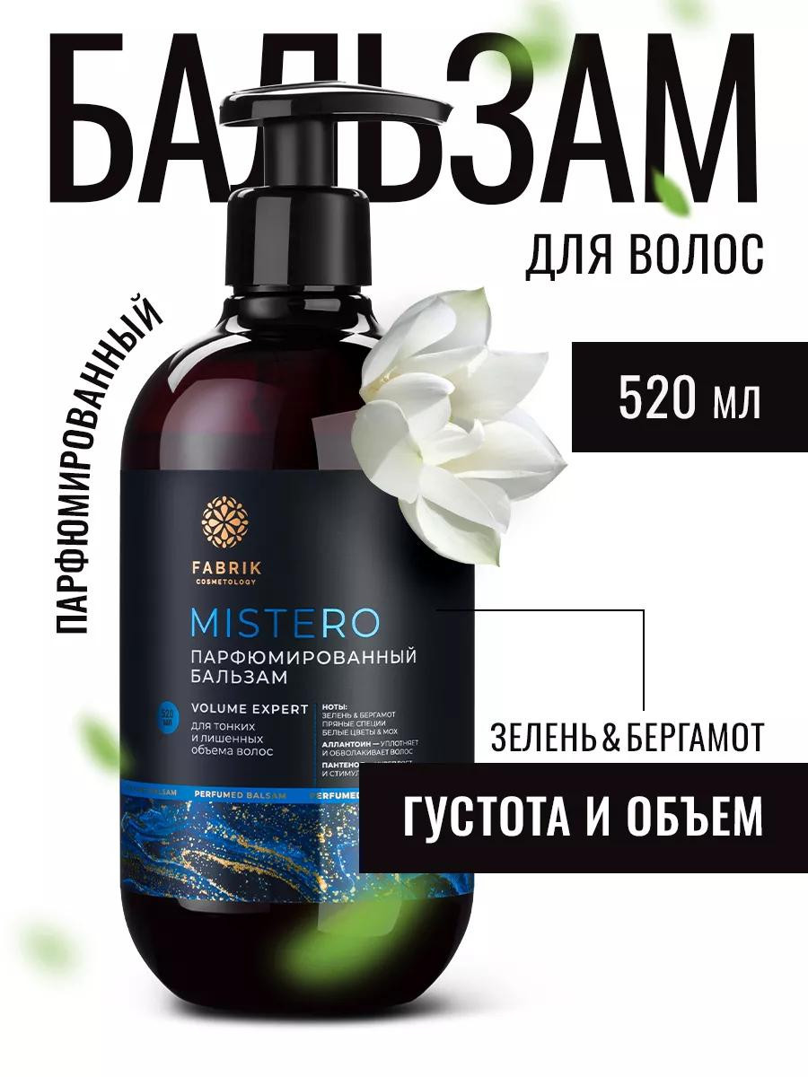 Бальзам для волос Fabrik "Mistero" (520 ml)