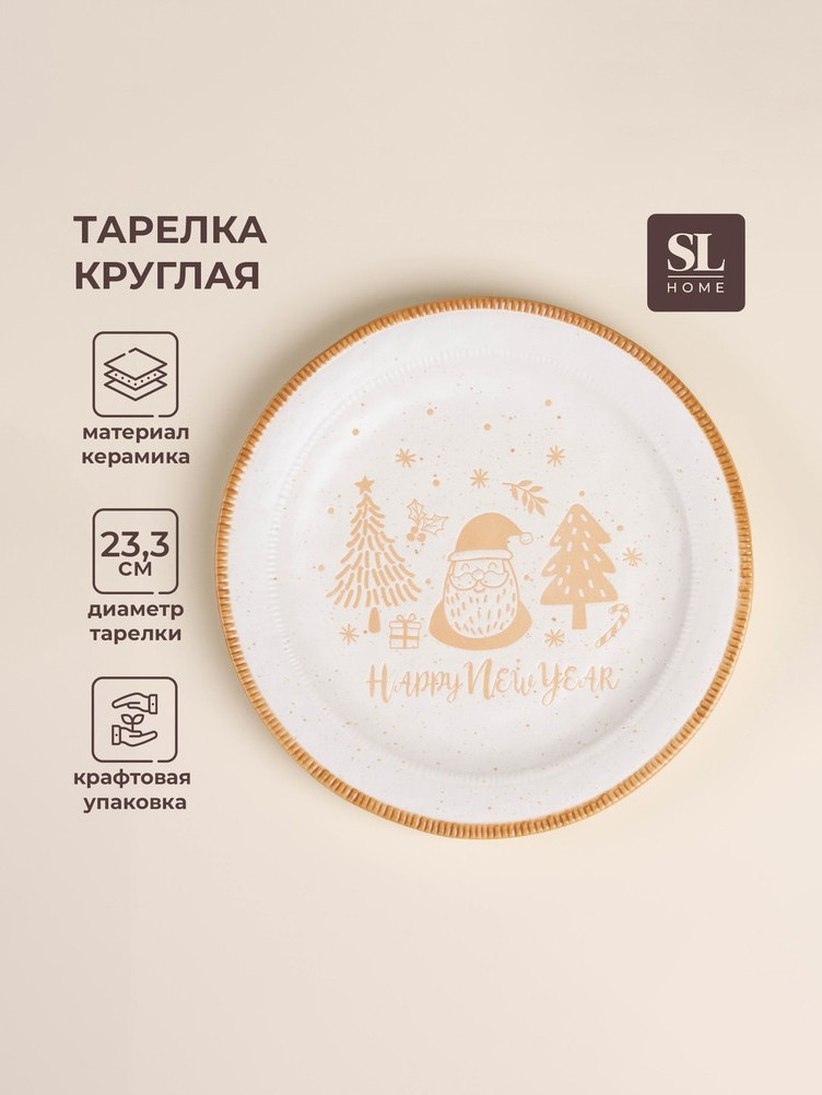 Тарелка круглая SL HOME "Happy New Year", 23 см
