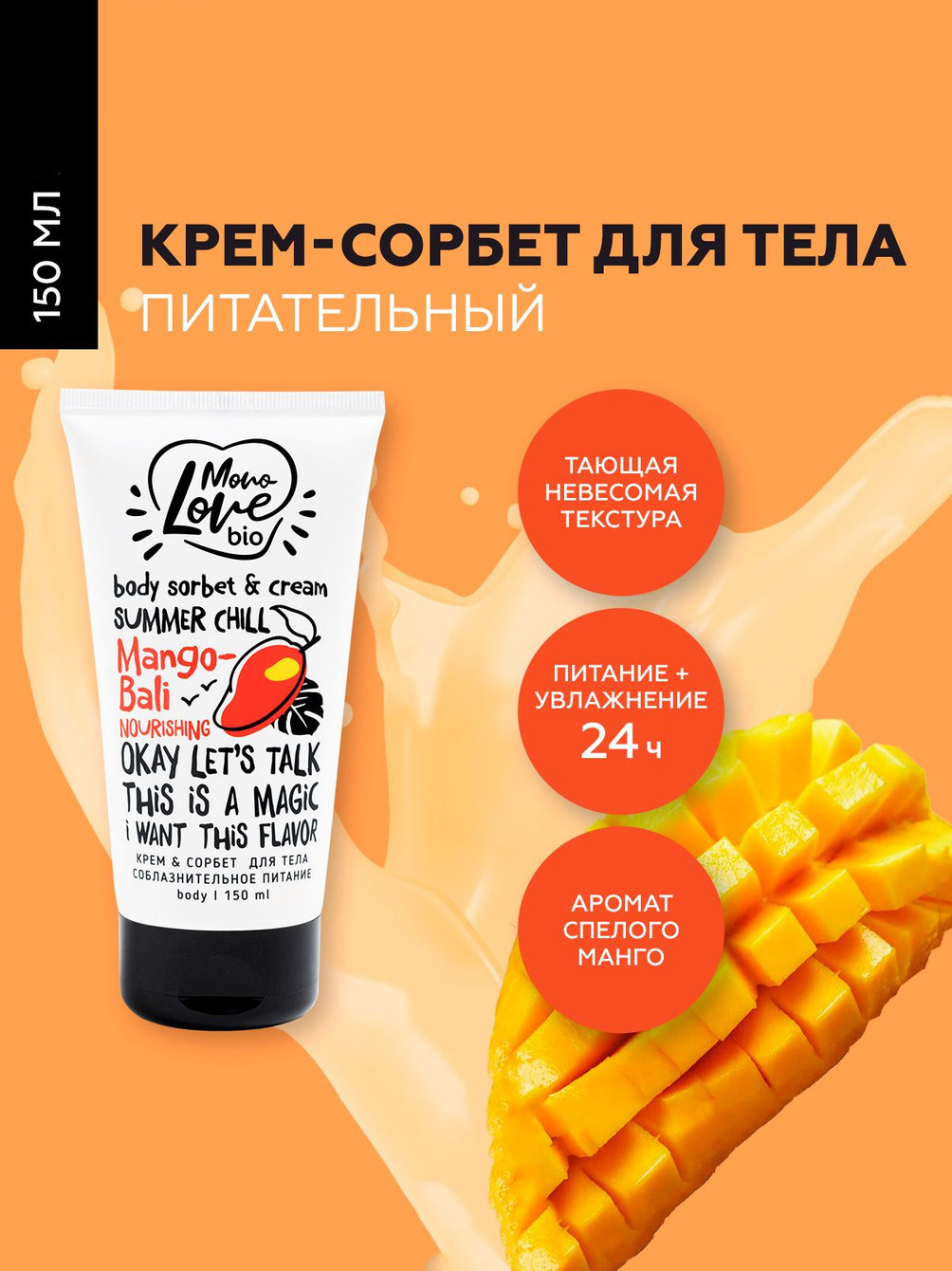 Крем для тела MonoLove манго ваниль пантенол 150мл