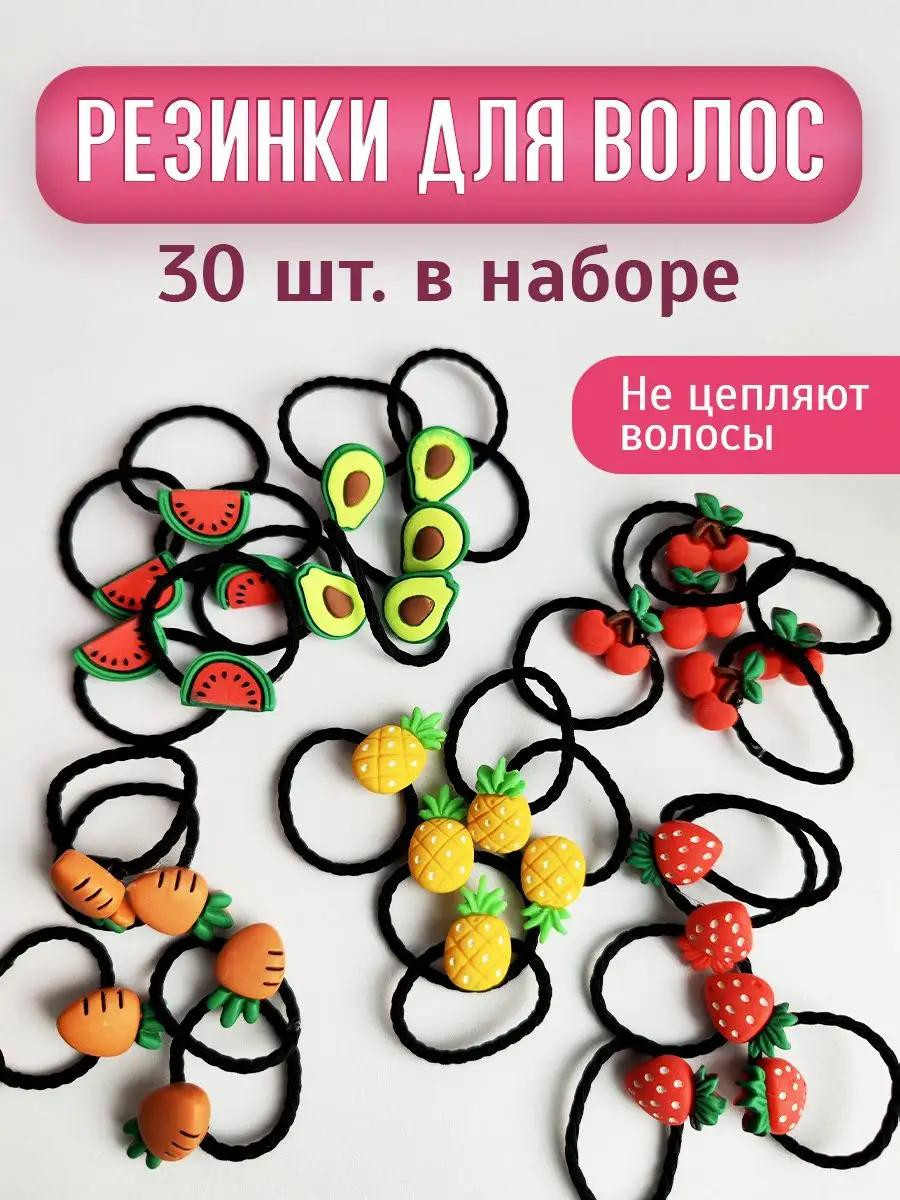Резинки для волос с фруктовыми фигурками — 30 штук в наборе