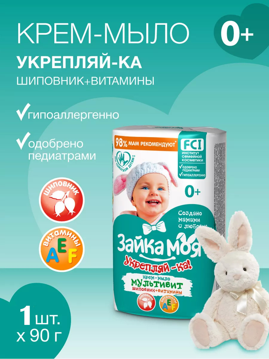 Мыло детское "Зайка моя" мультивитамин 90 гр.