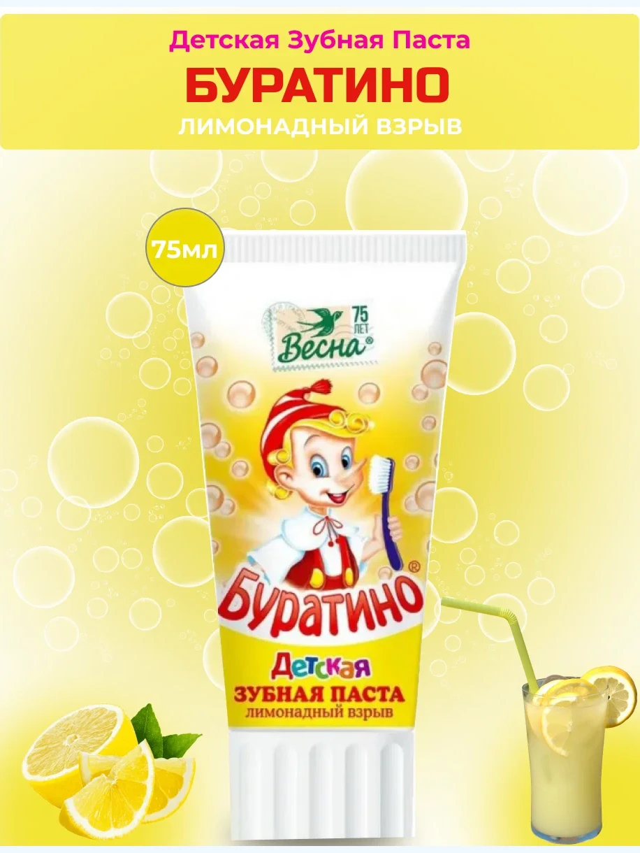 Зубная паста "Буратино" Лимонадный взрыв 75 мл.