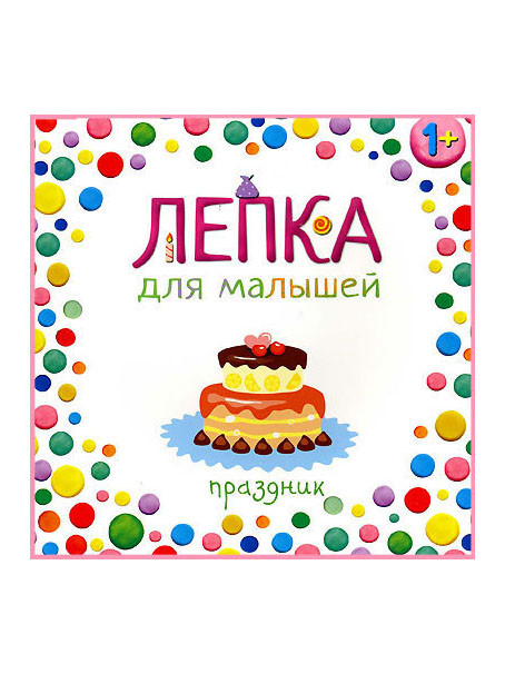Книга "Лепка для малышей. Праздник" PS-0210