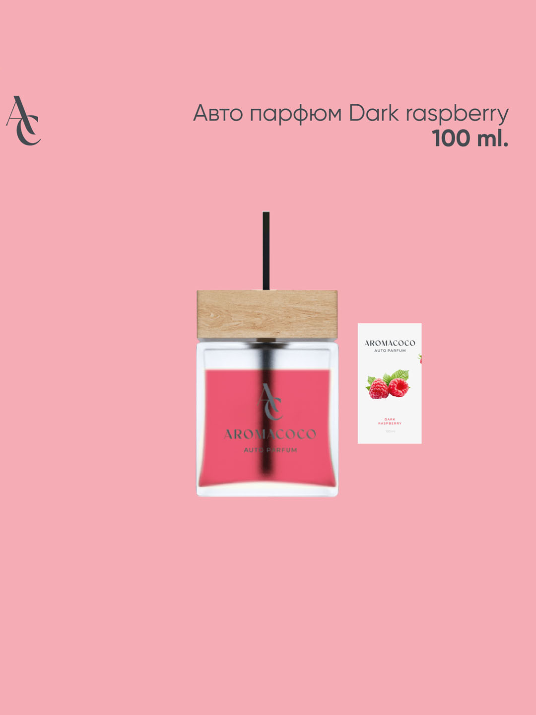 Авто парфюм Dark Raspberry 100 мл