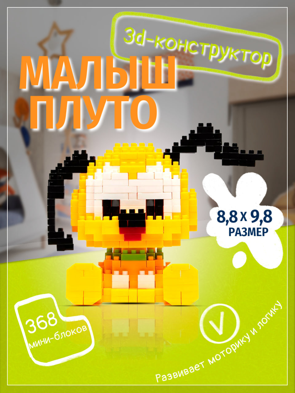 Конструктор 3D из мини блоков - 2110