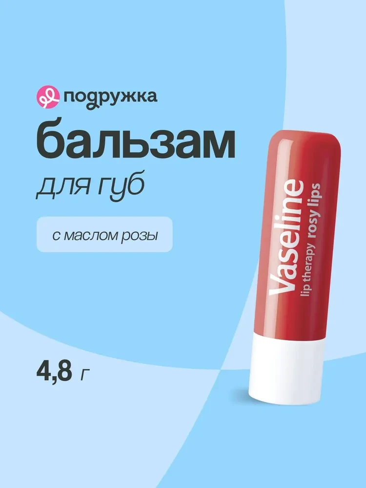 Бальзам для губ "Vaseline" rosy lips 4.8 гр.