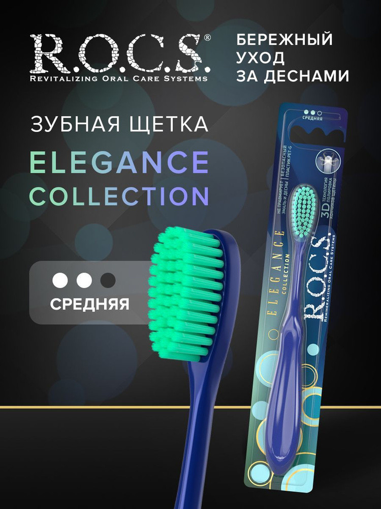 Зубная щетка "Rocs" Elegance collection средняя