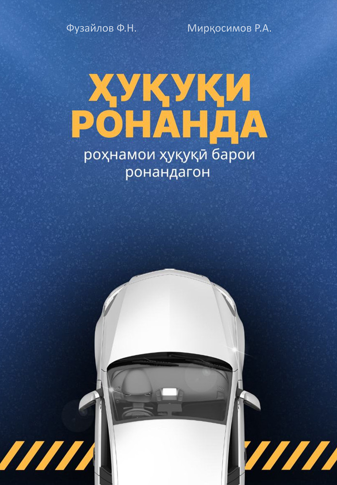 Китоби "Ҳуқуқи ронанда", 87 саҳифа
