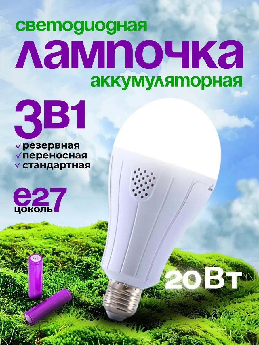 Лампочка светодиодная аккумуляторная