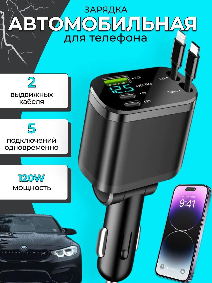 Автомобильное зарядное устройство с выдвижными кабелями