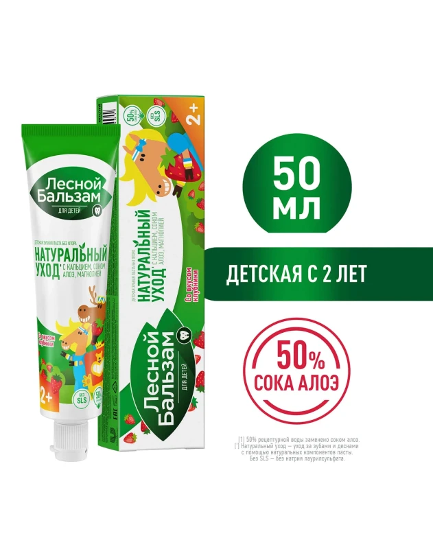 Зубная паста "Лесной бальзам" Детская с 2 лет 50 мл.