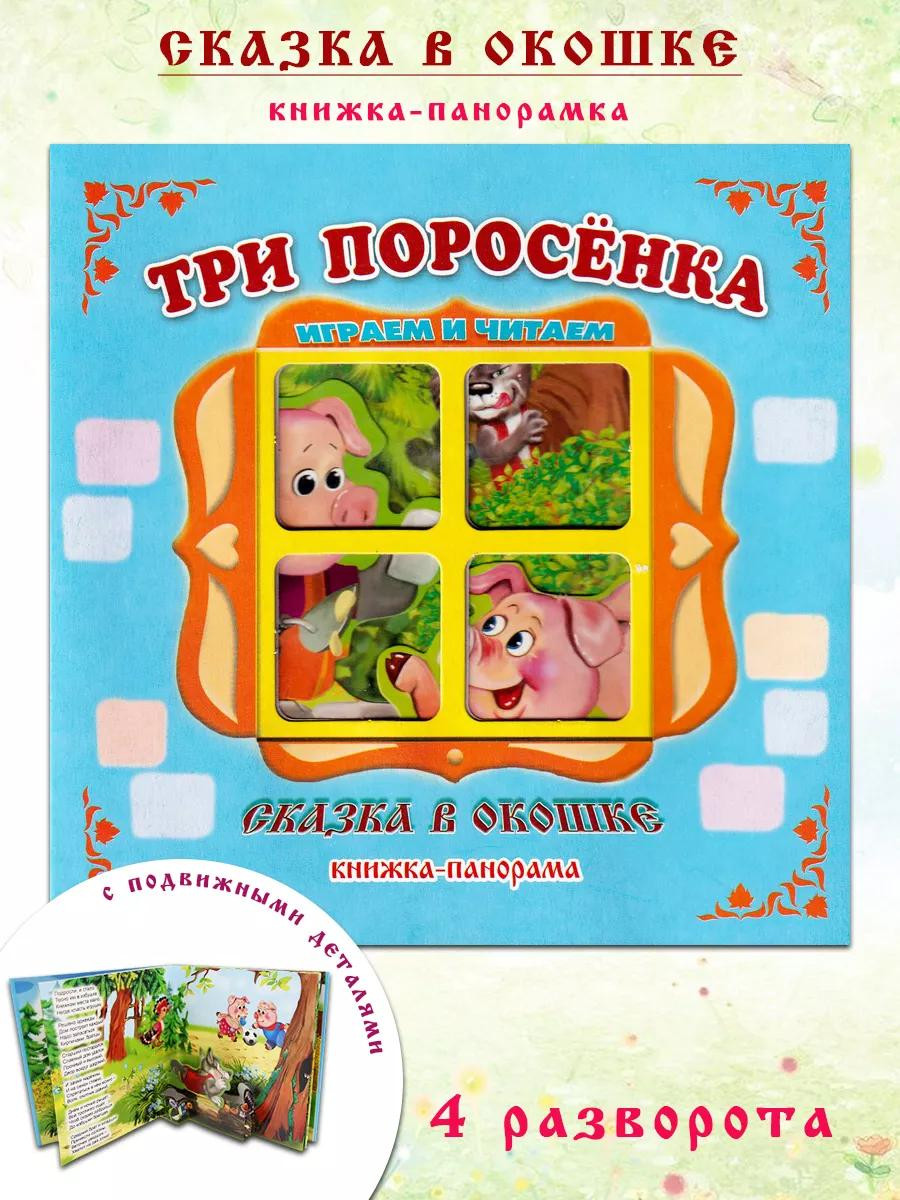 Книжка-панорама: Сказка в окошке "Три поросенка", PS-0217