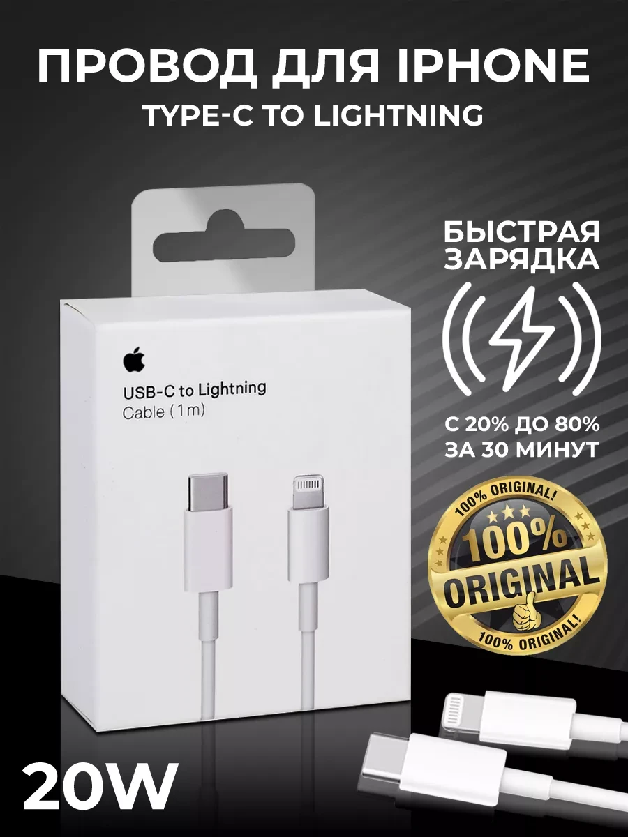 Шнур для iPhone, кабель type-c lightning 20W быстрая 1 метр