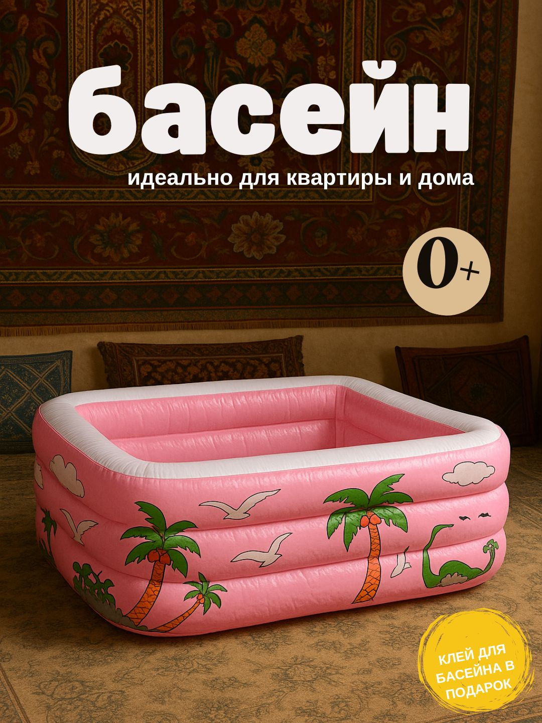 Бассейн детский для квартиры и двора 110х85х32 см