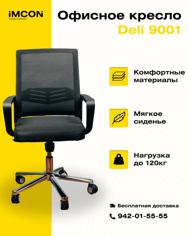 Офисное кресло Deli 9001