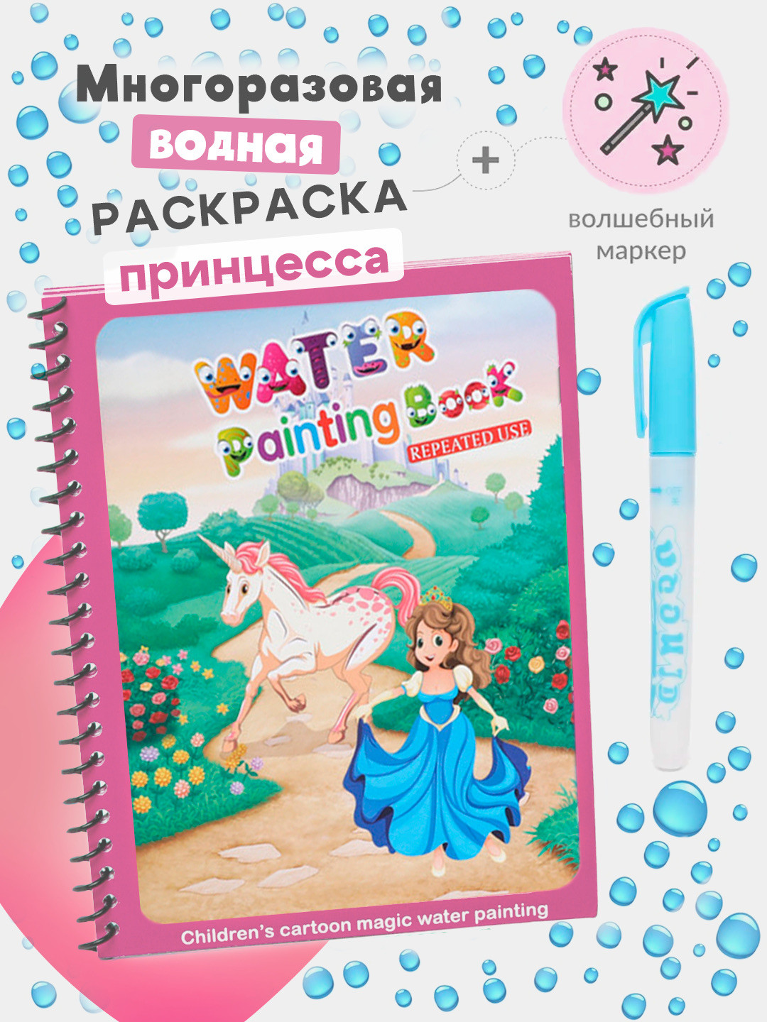 Многоразовая водная раскраска «Принцесса» с волшебным маркером