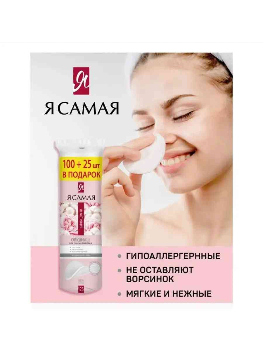 Ватные диски "Я САМАЯ"