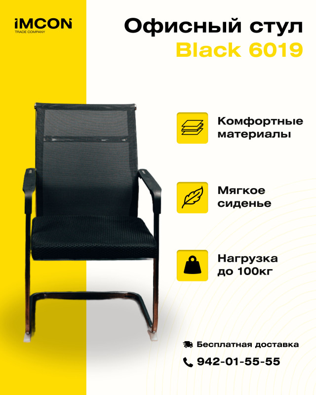 Стул сетчатый 6019, черный