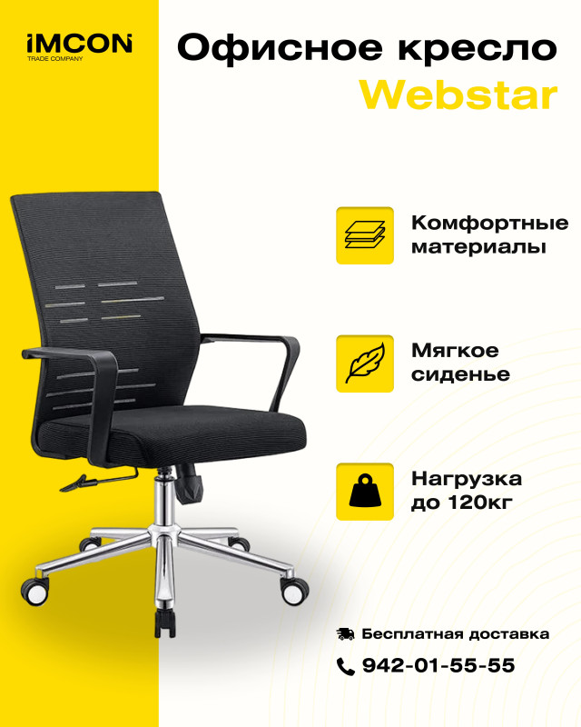 Офисное кресло Webstar 9006
