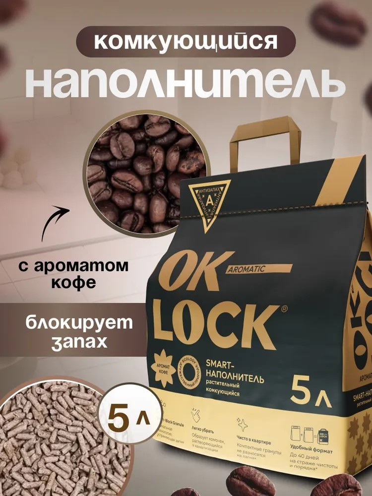 Наполнитель "OK LOCK" с ароматом Кофе, 5л