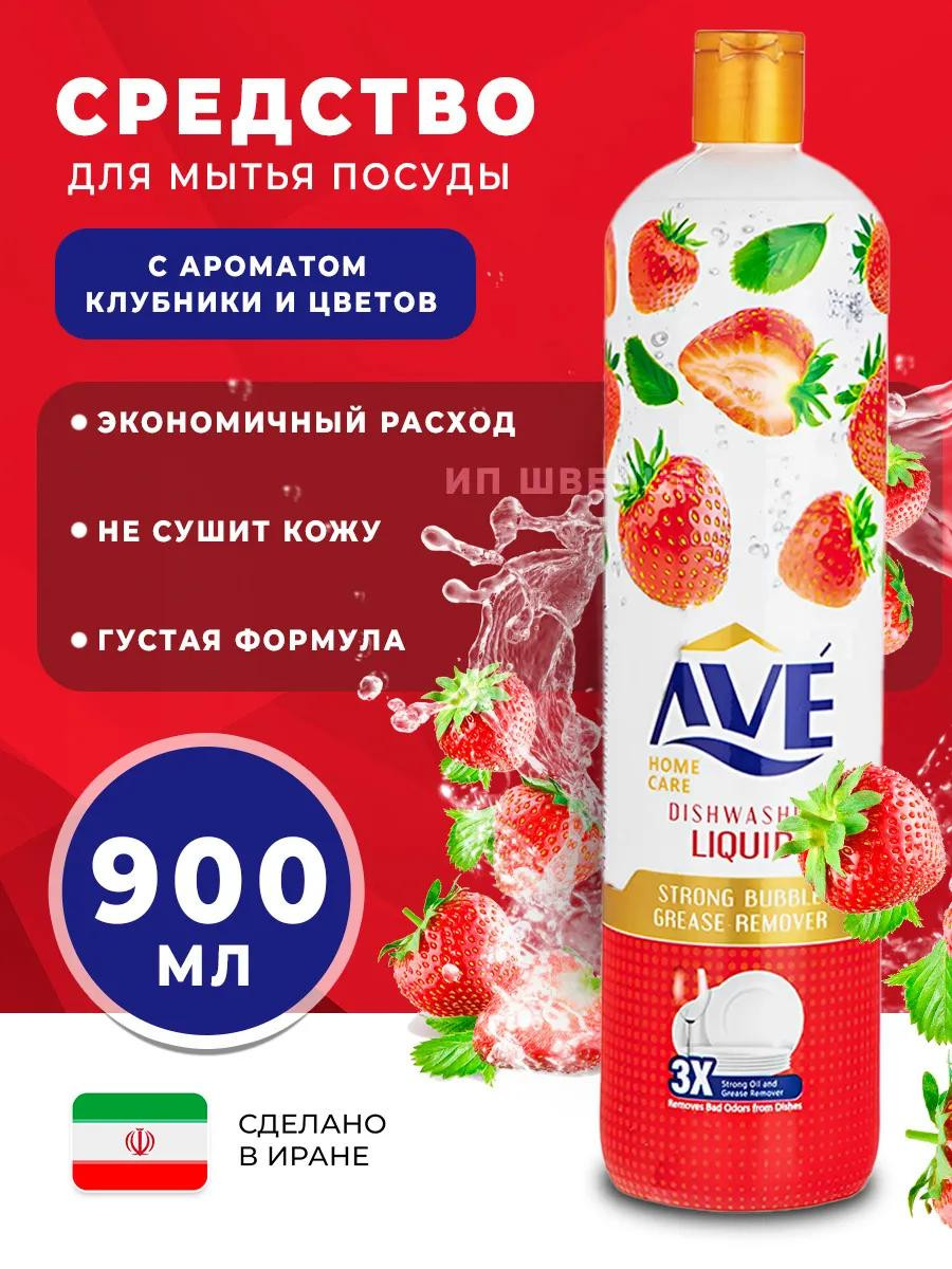 Средство "AVE" для мытья посуды Клубника 900 мл