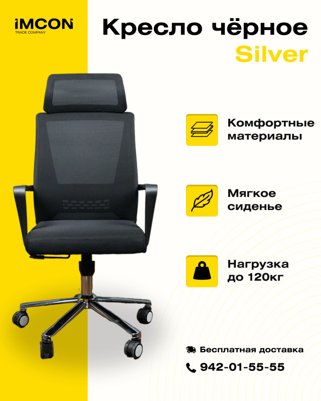Офисное кресло Silver 9009