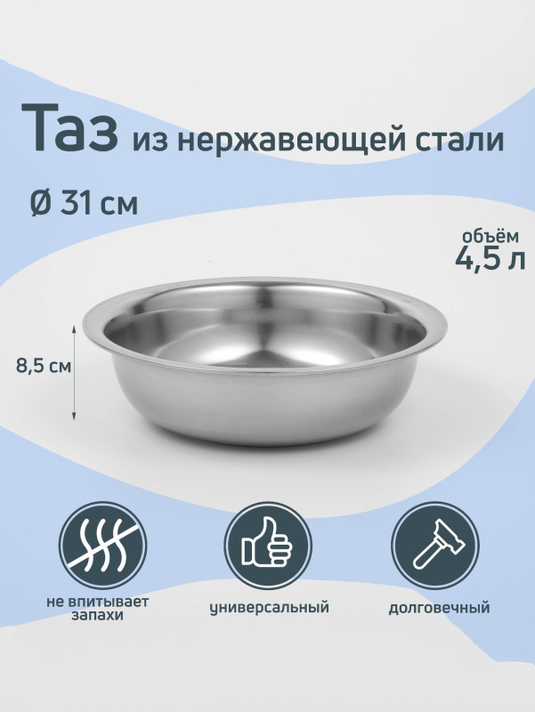 Таз из нержавеющей стали «Греттель» 4,5 л