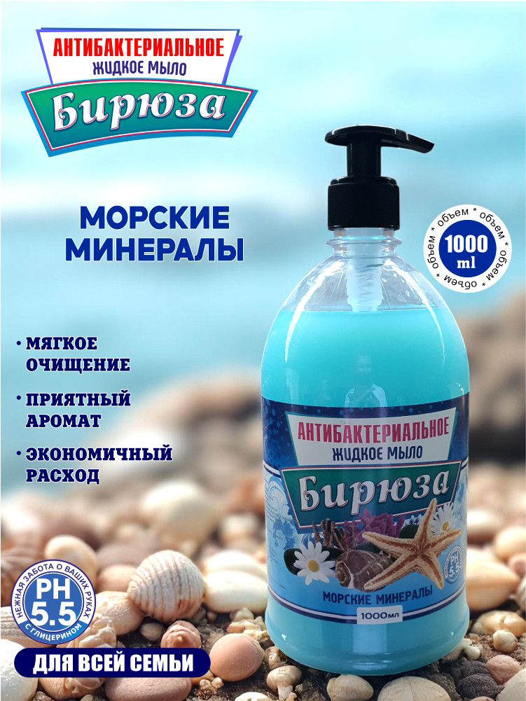 Антибактериальное жидкое мыло "Бирюза" Морские минералы, 1000 мл