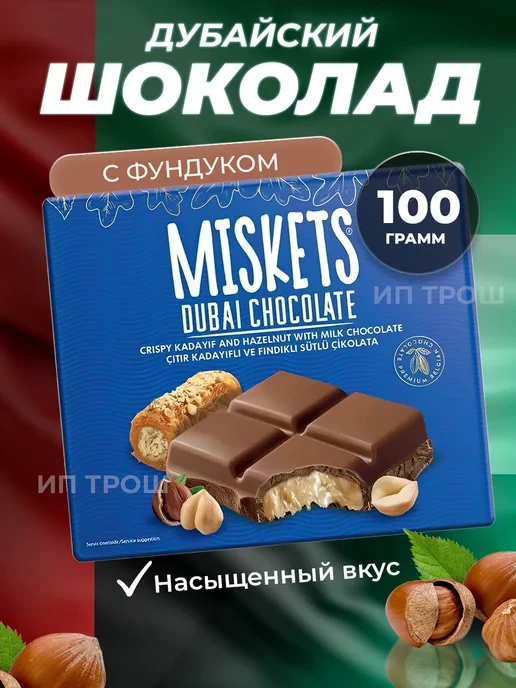 Chocolate Dubai Miskets с фундуком 100 гр.