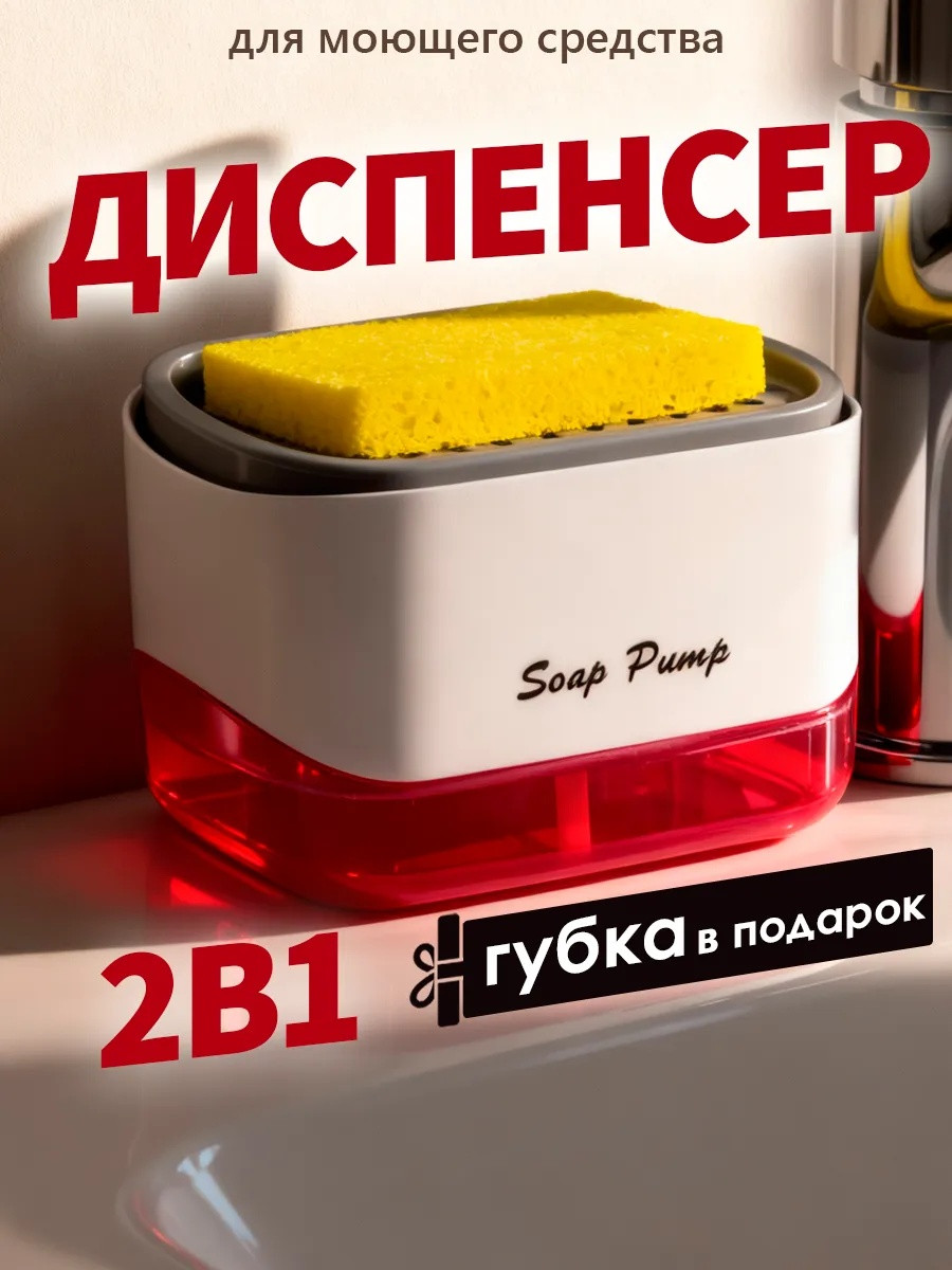 Диспенсер для моющего средства кухонный 2в1