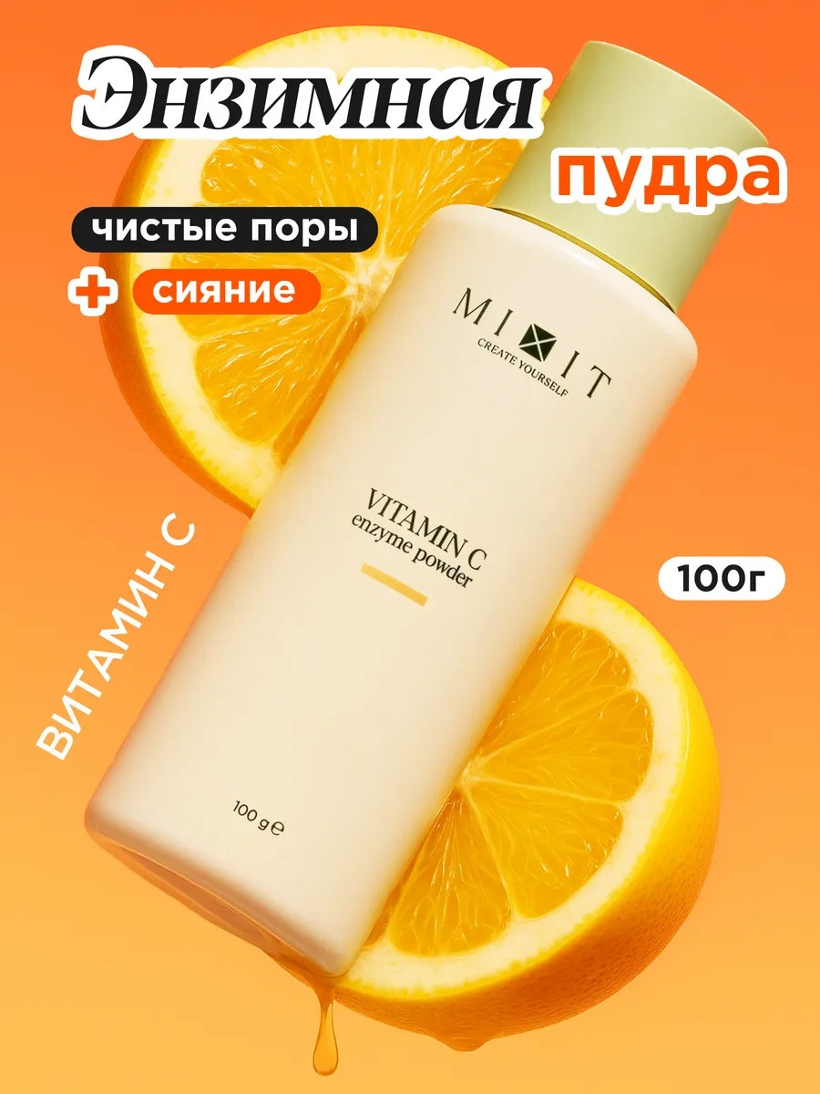 Энзимная пилинг пудра для умывания лица с витамином С