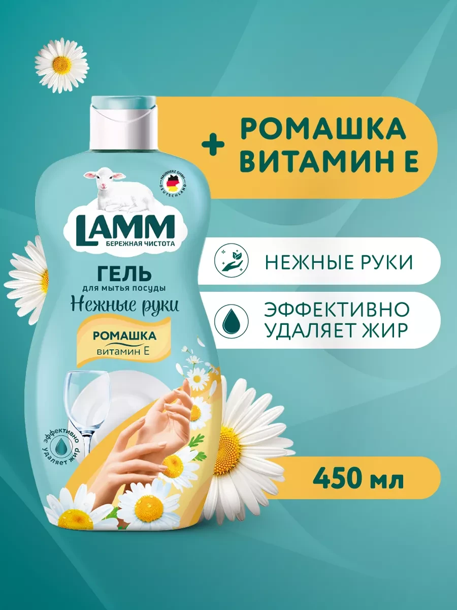 Гель для мытя посуды " Lamm " Ромашка витамин Е 450 мл.