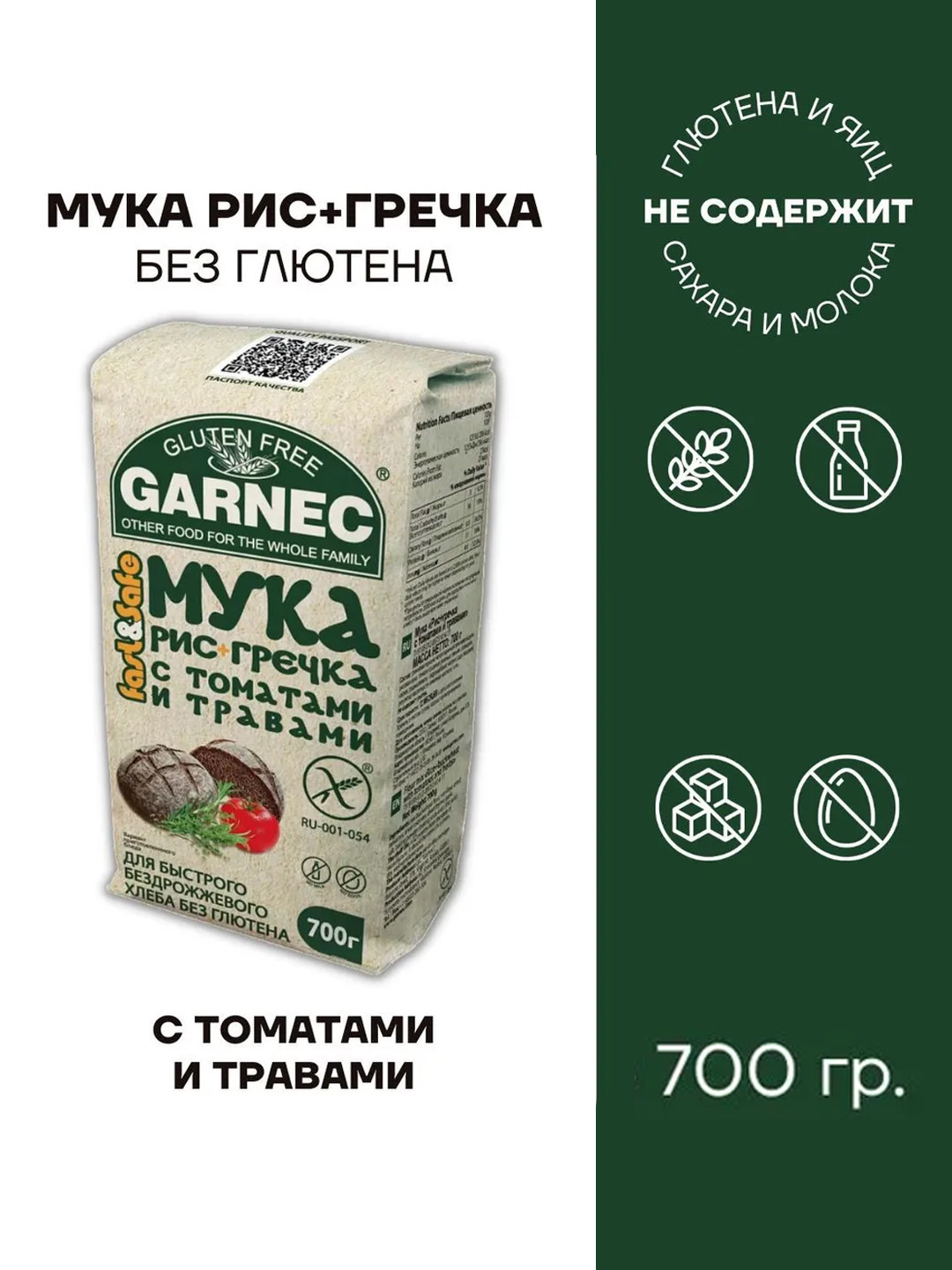 Смесь для выпечки без глютена Мука Гарнец рис+гречка с томатами и травами, 700г