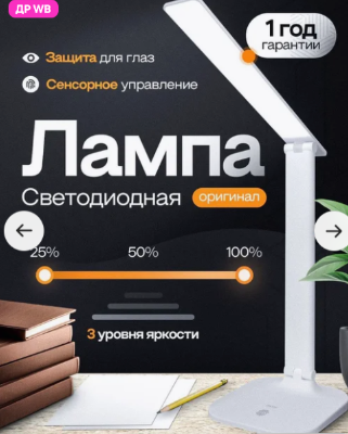 Лампа настольная светодиодная