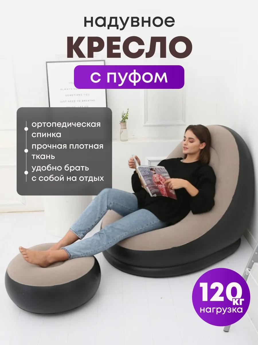 Кресло надувное с пуфиком + насос в подарок
