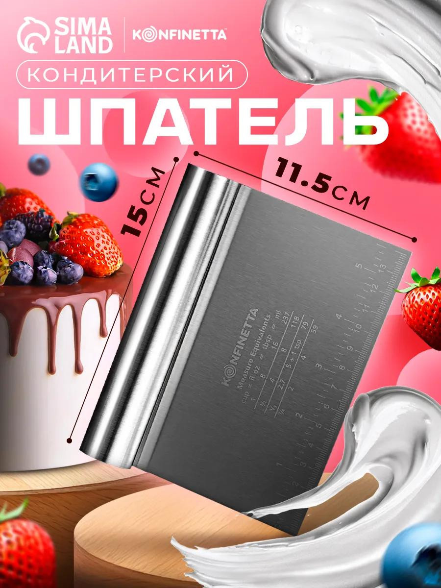 Шпатель кондитерский с размерной линейкой KONFINETTA