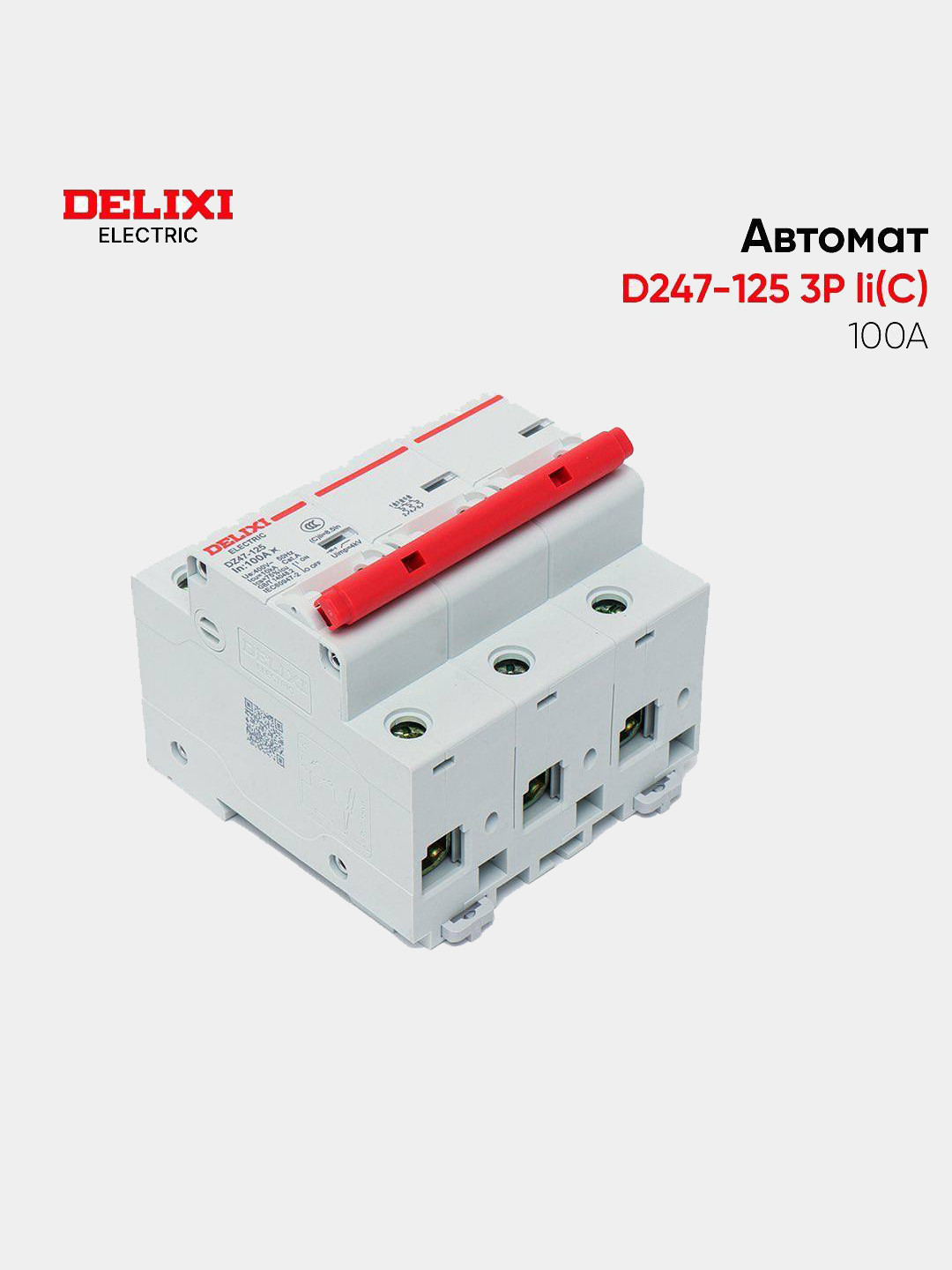Автоматический выключатель DELIXI D247-125 3P Ii(C), 100А