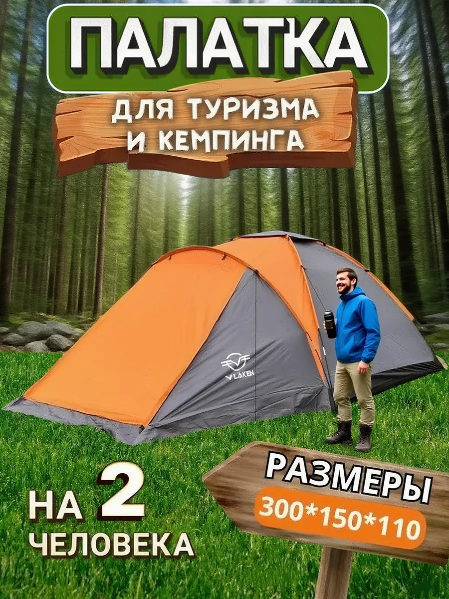 Палатка туристическая 2 местная для рыбалки и кемпинга