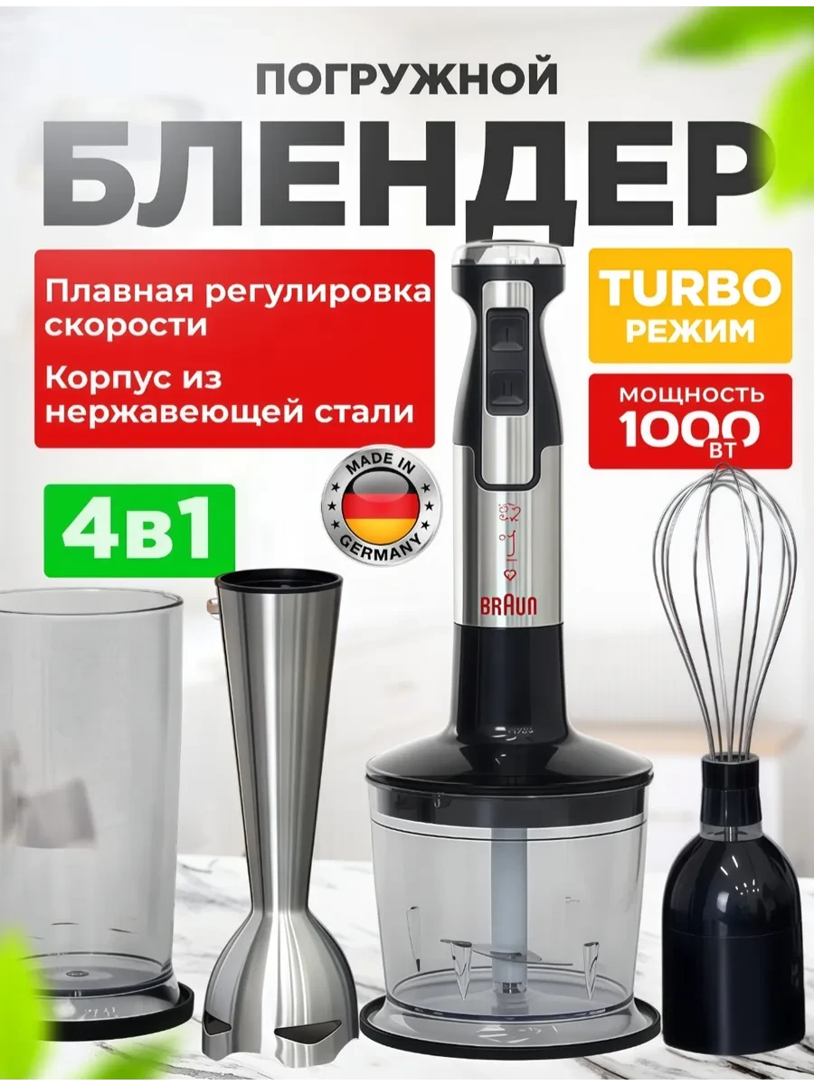 Блендер погружной 4в1