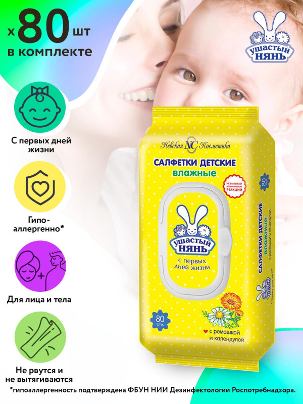 Салфетки детские "Ушастый Нянь" 80 шт.