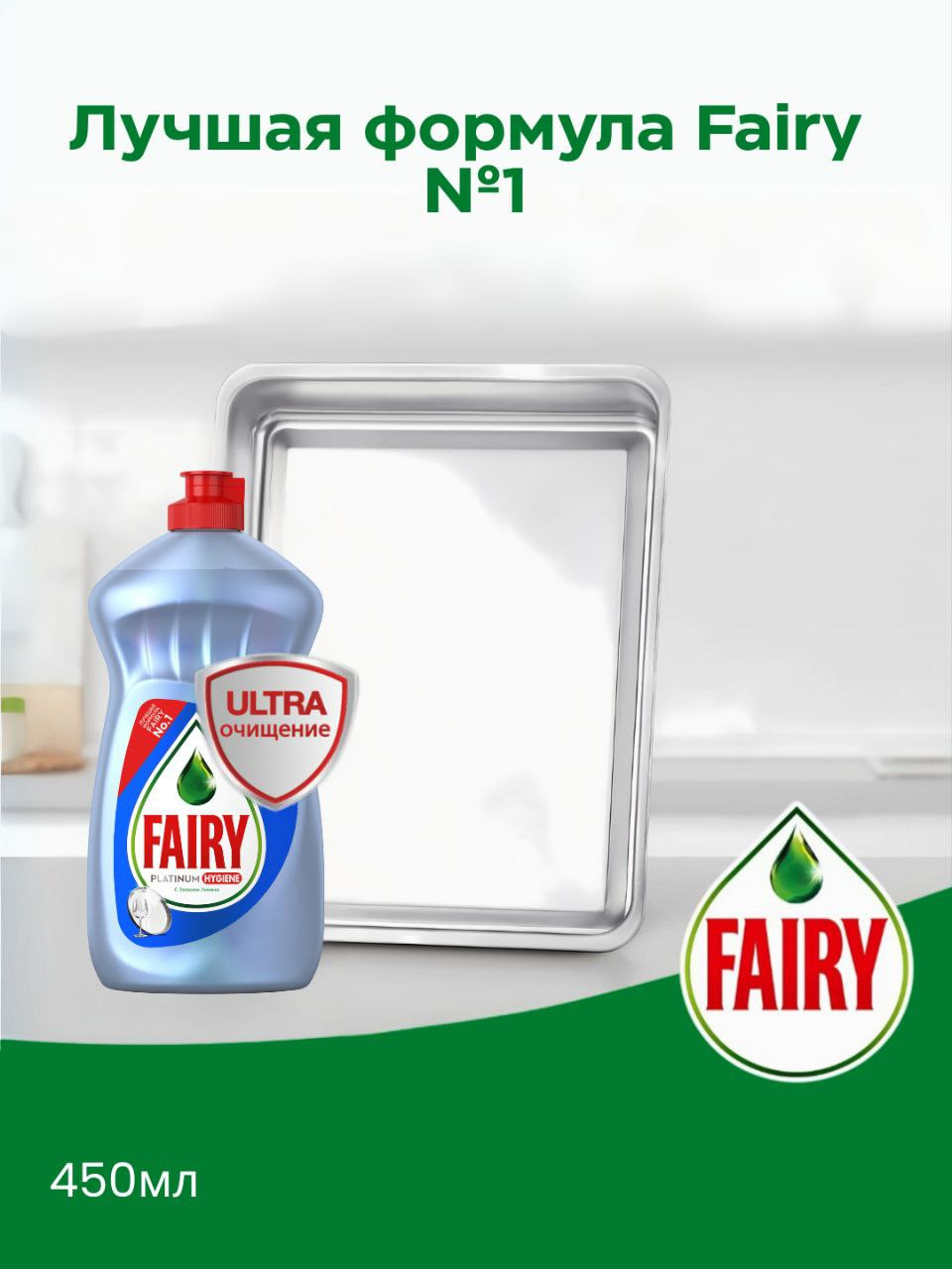 Средство для мытья посуды Fairy Platinum Hygiene "Ультра очищение", лимон, 500 мл