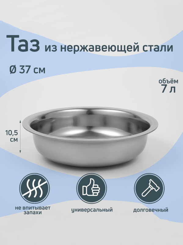 Таз из нержавеющей стали «Греттель»
